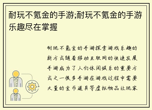 耐玩不氪金的手游;耐玩不氪金的手游乐趣尽在掌握