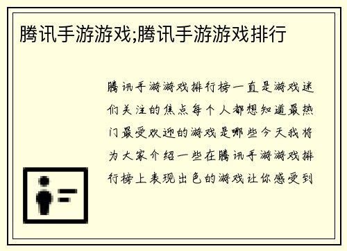 腾讯手游游戏;腾讯手游游戏排行