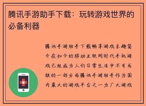 腾讯手游助手下载：玩转游戏世界的必备利器