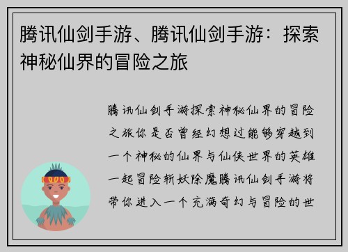 腾讯仙剑手游、腾讯仙剑手游：探索神秘仙界的冒险之旅