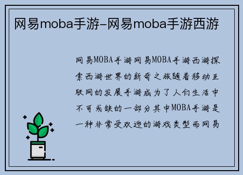 网易moba手游-网易moba手游西游