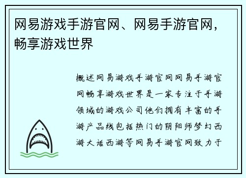 网易游戏手游官网、网易手游官网，畅享游戏世界