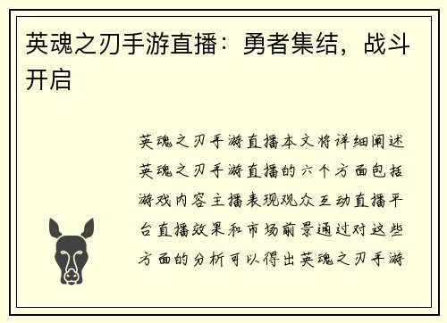 英魂之刃手游直播：勇者集结，战斗开启