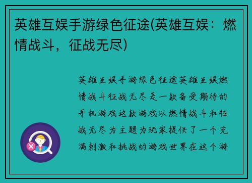 英雄互娱手游绿色征途(英雄互娱：燃情战斗，征战无尽)