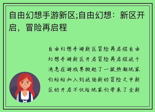 自由幻想手游新区;自由幻想：新区开启，冒险再启程