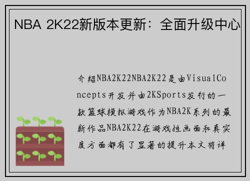 NBA 2K22新版本更新：全面升级中心