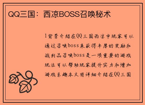 QQ三国：西凉BOSS召唤秘术