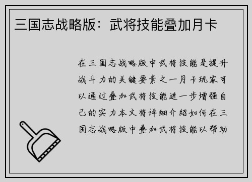 三国志战略版：武将技能叠加月卡