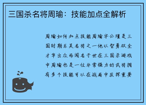 三国杀名将周瑜：技能加点全解析