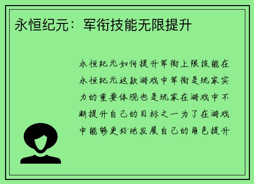 永恒纪元：军衔技能无限提升