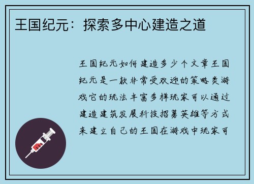 王国纪元：探索多中心建造之道