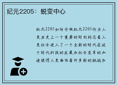 纪元2205：蜕变中心