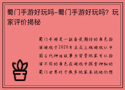 蜀门手游好玩吗-蜀门手游好玩吗？玩家评价揭秘