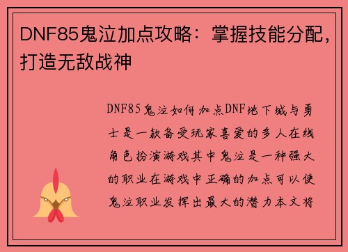 DNF85鬼泣加点攻略：掌握技能分配，打造无敌战神