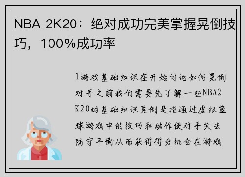 NBA 2K20：绝对成功完美掌握晃倒技巧，100%成功率